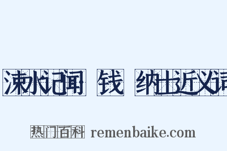 涑水记闻·钱俶纳士近义词是什么意思的图片